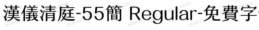 汉仪清庭-55简 Regular字体转换